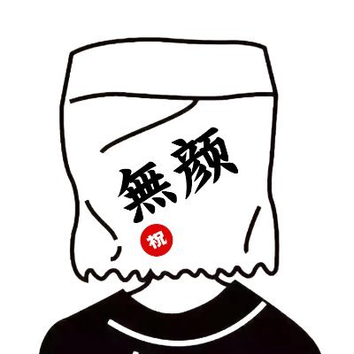无颜