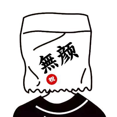 无颜